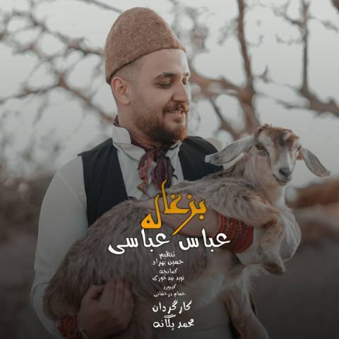 دانلود آهنگ عباس عباسی به نام بزغاله